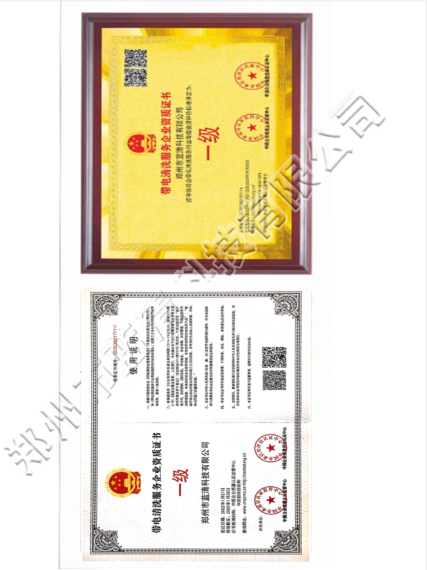 帶電清洗服務(wù)企業(yè)資質(zhì)證書(shū)一級(jí)