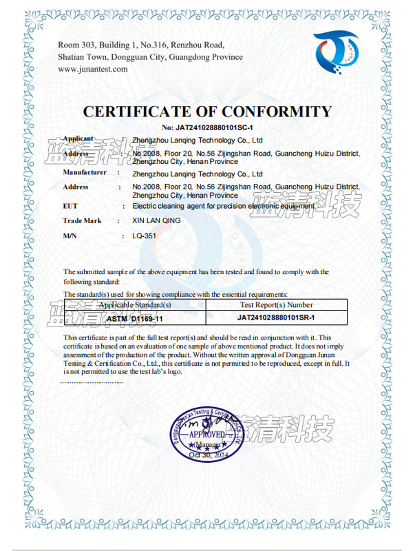 精密電子設(shè)備帶電清洗劑+ASTM D1169 符合性聲明